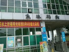 -鱼珠码头(轮渡站)