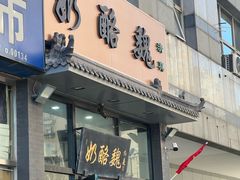 -奶酪魏(牛街总店)