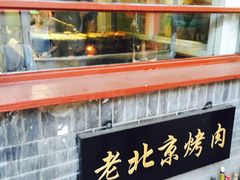 炙热童年-炙热童年·老北京炙子烤肉(南锣鼓巷店)