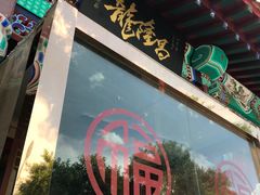 门面-龙隆昌·鲜品火锅·江湖烤鱼