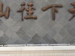 -径山寺