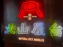 -火山屋台(新街口店)