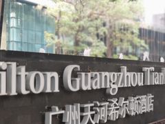 -广州天河希尔顿酒店