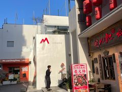 -马头巷·食景园(苏州总店)