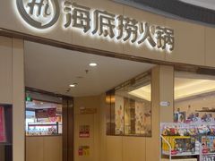 -海底捞火锅(金地广场生日主题店)