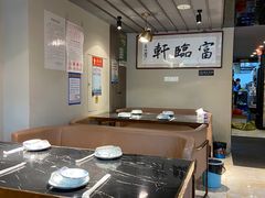 大堂-富临轩私房菜(集庆门大街店)