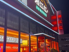 -湘江红·湖南招牌菜(莲花南路店)