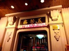 android_upload_pic-五芳齋(云南南路店)
