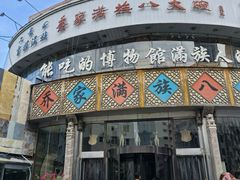 -乔家满族八大碗(流水沟店)