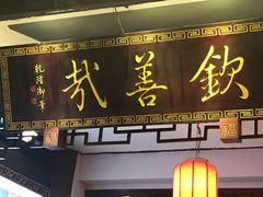 门面-钦善斋(武侯祠店)