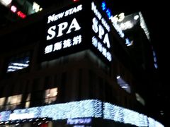 -纽斯桑拿会所(餐厅天山路店)