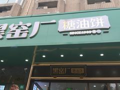 -黑窑厂糖油饼烤鸭·清真菜(旗舰店)