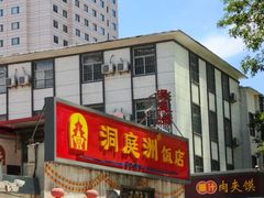 -洞庭洲·防空洞火锅·铜锅涮肉·烧烤(新百广场店)