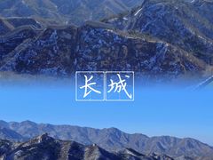-八达岭长城