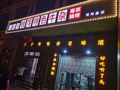 门面-桂萍特色牛筋牛杂(长堤街总店)