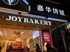 门面-嘉华饼屋JOY BAKERY(南屏街店)