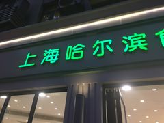 门面-上海哈尔滨食品厂(淮海中路店)