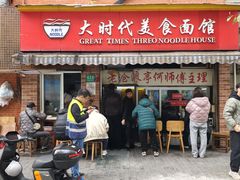 -大时代美食面馆