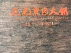 -毛毛熏肉•东北菜老字号(大安街店)
