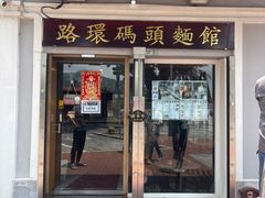 -路环码头面馆