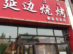 门面-延边烧烤•8年匠心(秦皇岛总店)