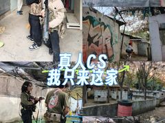 -东湖小天池真人CS彩弹野战基地