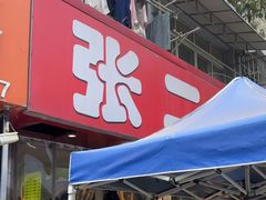 -张二面馆(山门口店)