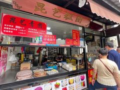 门面-昆艺糕团