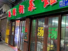 -海鲜街菜馆(海珠南路店)