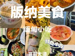 -缅丽·缅甸小吃(版纳店)