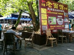 -兴福老面馆(寺路街店)