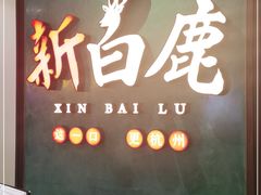 门面-新白鹿餐厅(金鹰新街口店)