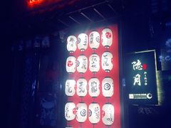 -隐月· 㐂和食屋(芝罘万达公馆店)