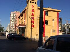 -民福居烤鸭店(石榴庄店)