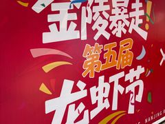 -金陵暴走龙虾·烧烤·排档(南京总店)