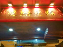 门面-双喜老铺(人民广场店)