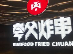 -夸父炸串(酒仙桥店)