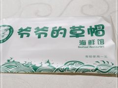 -爷爷的草帽·海鲜馆(孙塘路店)