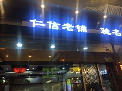 门面-仁信老铺(嘉信店)