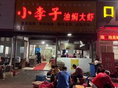 -小李子油焖大虾向阳总店