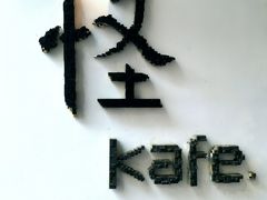 -怪 kafe.