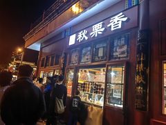 -秋栗香(地安门店)