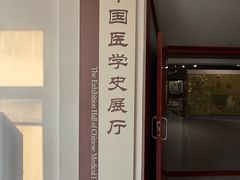 -北京中医药大学-中医药博物馆