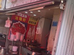 -老四川小龙虾(交通三巷步行街店)