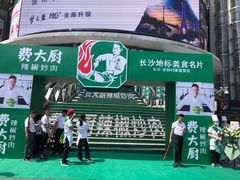 -费大厨辣椒炒肉(黄兴中心广场店)