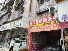 -刘二姐肥肠米粉(总店)