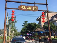 -红山村