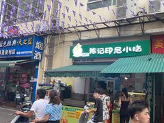 -陈记印尼风味小吃(北湖店)