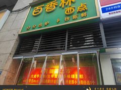 -观音桥百香林西点