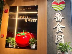 -番食园鲜食火锅(高新店)